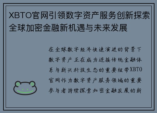 XBTO官网引领数字资产服务创新探索全球加密金融新机遇与未来发展