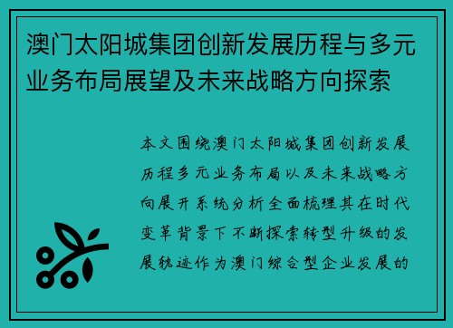 澳门太阳城集团创新发展历程与多元业务布局展望及未来战略方向探索