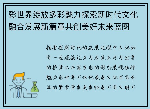 彩世界绽放多彩魅力探索新时代文化融合发展新篇章共创美好未来蓝图