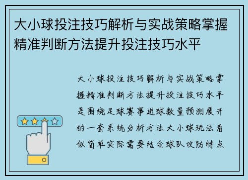 大小球投注技巧解析与实战策略掌握精准判断方法提升投注技巧水平