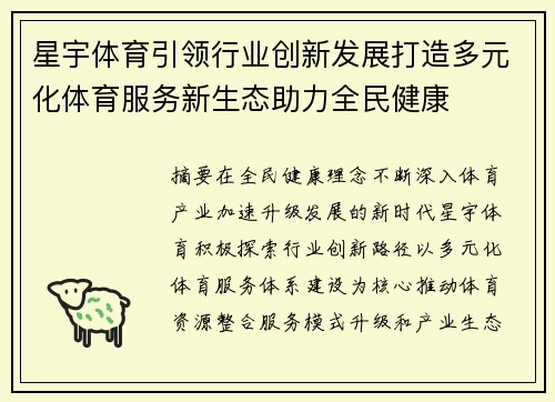 星宇体育引领行业创新发展打造多元化体育服务新生态助力全民健康