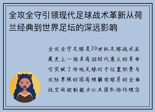 全攻全守引领现代足球战术革新从荷兰经典到世界足坛的深远影响