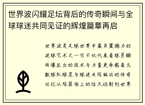 世界波闪耀足坛背后的传奇瞬间与全球球迷共同见证的辉煌篇章再启 世界波闪耀足坛背后的传奇瞬间与全球球迷共同见证的辉煌篇章再启