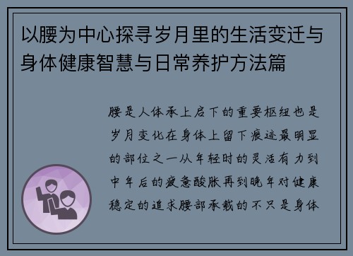 以腰为中心探寻岁月里的生活变迁与身体健康智慧与日常养护方法篇