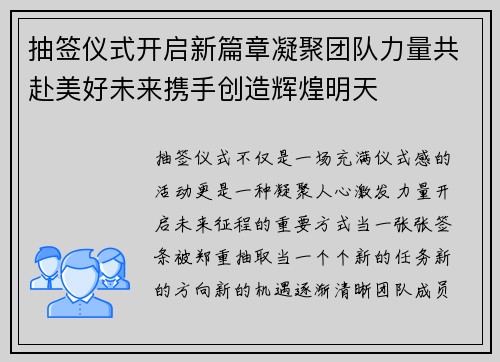 抽签仪式开启新篇章凝聚团队力量共赴美好未来携手创造辉煌明天 抽签仪式开启新篇章凝聚团队力量共赴美好未来携手创造辉煌明天