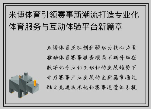 米博体育引领赛事新潮流打造专业化体育服务与互动体验平台新篇章 米博体育引领赛事新潮流打造专业化体育服务与互动体验平台新篇章