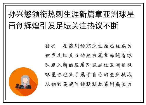 孙兴慜领衔热刺生涯新篇章亚洲球星再创辉煌引发足坛关注热议不断