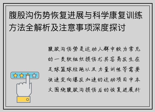 腹股沟伤势恢复进展与科学康复训练方法全解析及注意事项深度探讨