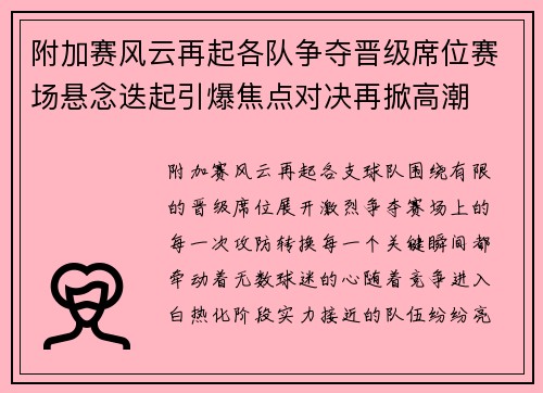 附加赛风云再起各队争夺晋级席位赛场悬念迭起引爆焦点对决再掀高潮