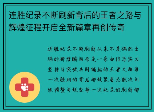 连胜纪录不断刷新背后的王者之路与辉煌征程开启全新篇章再创传奇