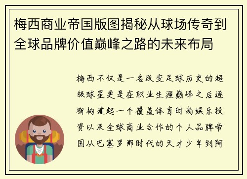 梅西商业帝国版图揭秘从球场传奇到全球品牌价值巅峰之路的未来布局