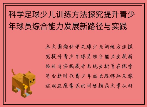 科学足球少儿训练方法探究提升青少年球员综合能力发展新路径与实践 科学足球少儿训练方法探究提升青少年球员综合能力发展新路径与实践