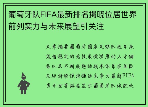 葡萄牙队FIFA最新排名揭晓位居世界前列实力与未来展望引关注 葡萄牙队FIFA最新排名揭晓位居世界前列实力与未来展望引关注