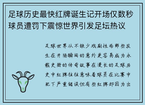 足球历史最快红牌诞生记开场仅数秒球员遭罚下震惊世界引发足坛热议 足球历史最快红牌诞生记开场仅数秒球员遭罚下震惊世界引发足坛热议