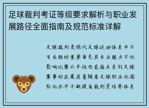 足球裁判考证等级要求解析与职业发展路径全面指南及规范标准详解 足球裁判考证等级要求解析与职业发展路径全面指南及规范标准详解