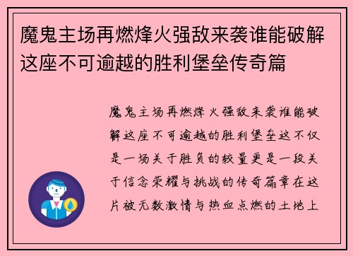 魔鬼主场再燃烽火强敌来袭谁能破解这座不可逾越的胜利堡垒传奇篇